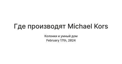 michael kors где производят